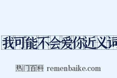 我可能不会爱你近义词是什么意思的图片